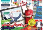 شفراری ، عکس صفحه نخست روزنامه های ورزشی امروز 97.01.21